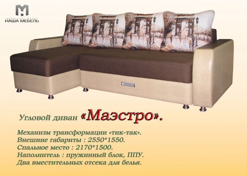 угловой диван маэстро в Петрозаводске